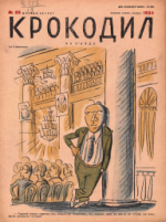 Обложка для Крокодил, 1934 , № 23.pdf
